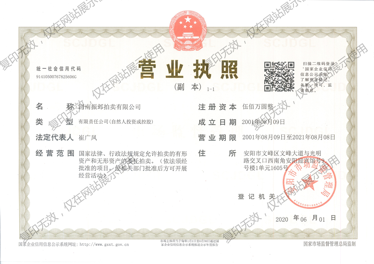 振邺拍卖营业执照