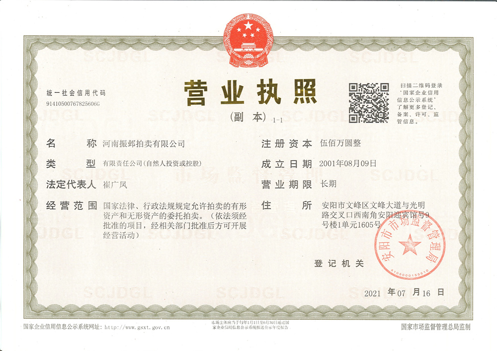 河南振邺拍卖营业执照 副本
